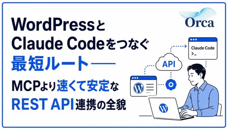WordPressとClaude Codeをつなぐ最短ルート——MCPより速くて安定なREST API連携の全貌