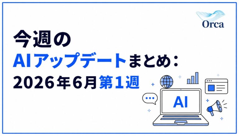 今週のAIアップデートまとめ:2026年6月第1週