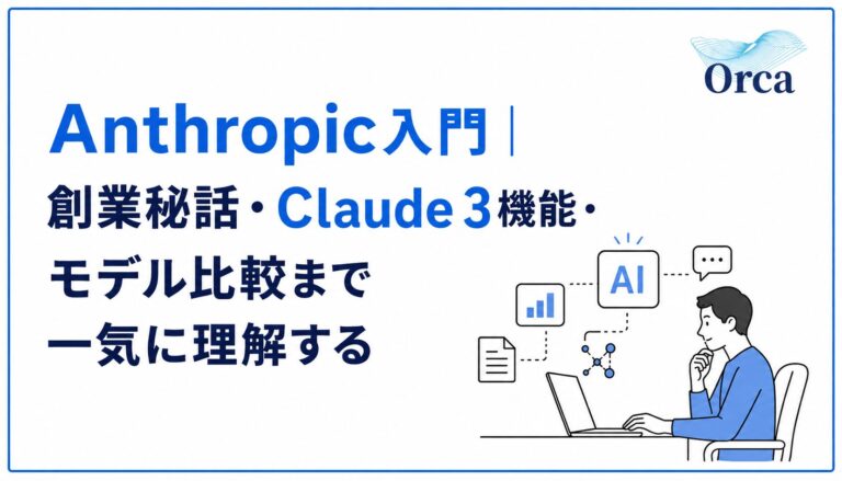 Anthropic入門|創業秘話・Claude 3機能・モデル比較まで一気に理解する