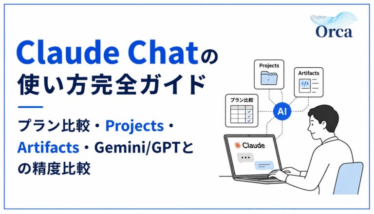 Claude Chatの使い方完全ガイド——プラン比較・Projects・Artifacts・Gemini/GPTとの精度比較