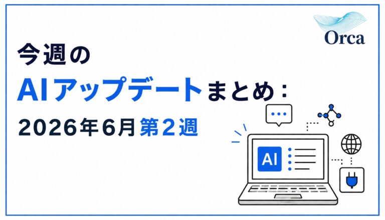 今週のAIアップデートまとめ:2026年6月第2週