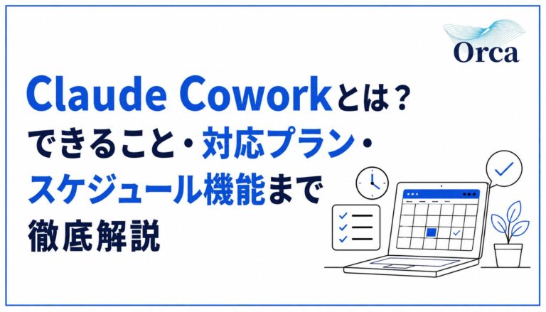Claude Coworkとは?できること・対応プラン・スケジュール機能まで徹底解説