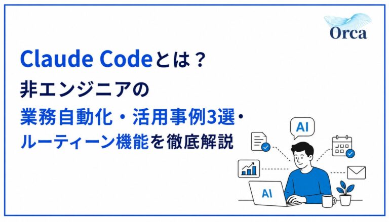 Claude Codeとは?非エンジニアの業務自動化・活用事例3選・ルーティーン機能を徹底解説