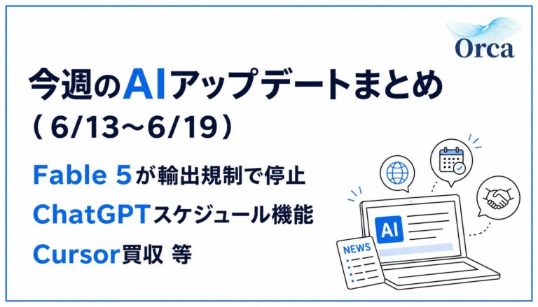 今週のAIアップデートまとめ(6/13〜6/19):Fable 5が輸出規制で停止・ChatGPTスケジュール機能・Cursor買収 等