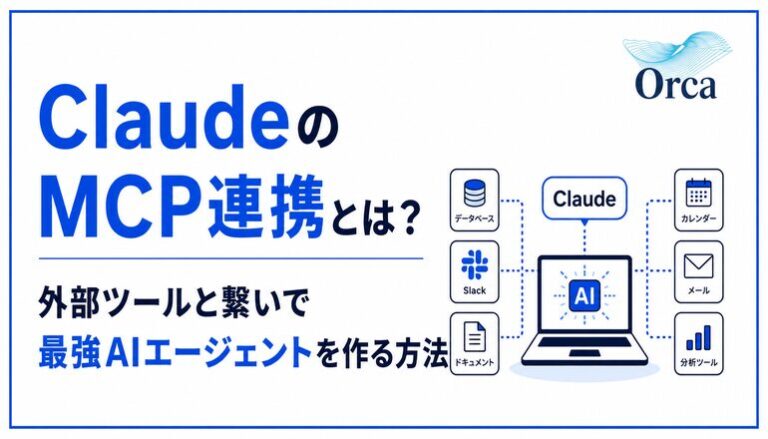 ClaudeのMCP連携とは?外部ツールと繋いで最強AIエージェントを作る方法