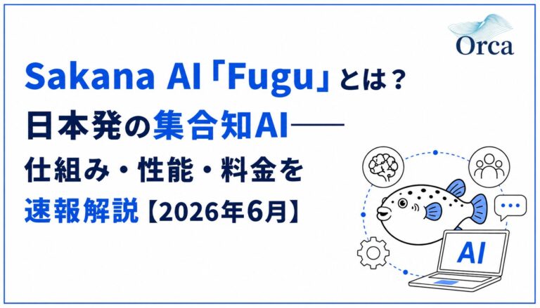Sakana AI「Fugu」とは?日本発の集合知AI——仕組み・性能・料金を速報解説【2026年6月】
