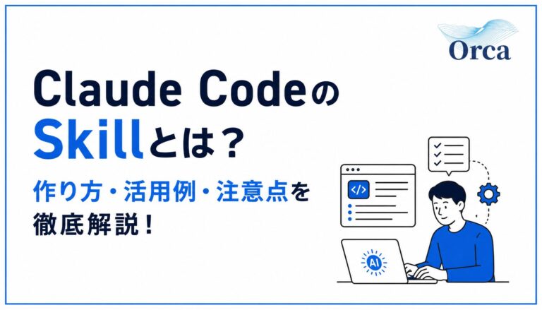 Claude CodeのSkillとは?作り方・活用例・注意点を徹底解説!