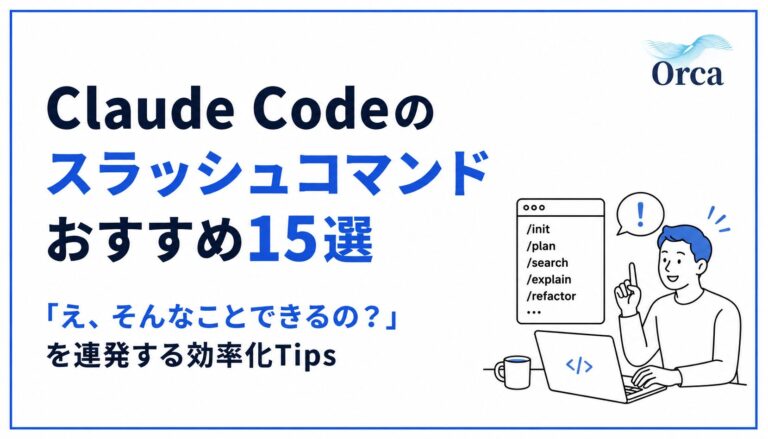 Claude Codeのスラッシュコマンドおすすめ15選——「え、そんなことできるの?」を連発する効率化Tips
