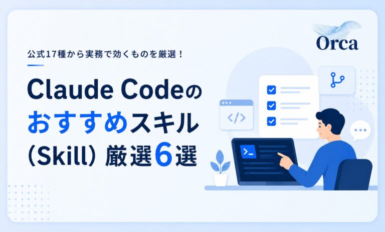 Claude Codeのおすすめスキル(Skill)厳選6選——公式17種から実務で効くものを解説