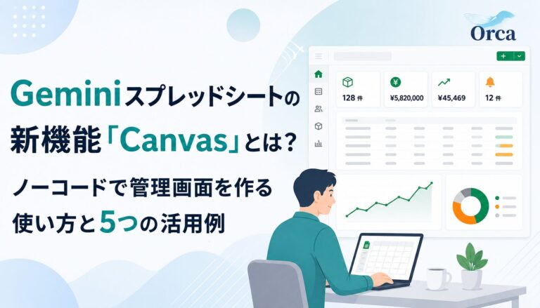Geminiスプレッドシートの新機能「Canvas」とは?ノーコードで管理画面を作る使い方と5つの活用例