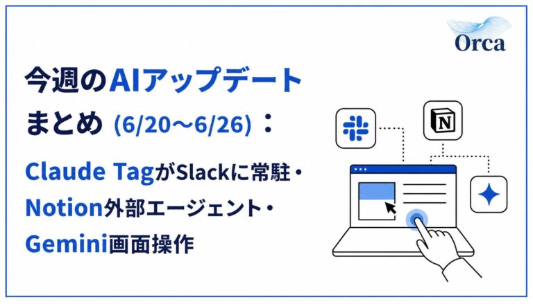 今週のAIアップデートまとめ(6/20〜6/26):Claude TagがSlackに常駐・Notion外部エージェント・Gemini画面操作 等