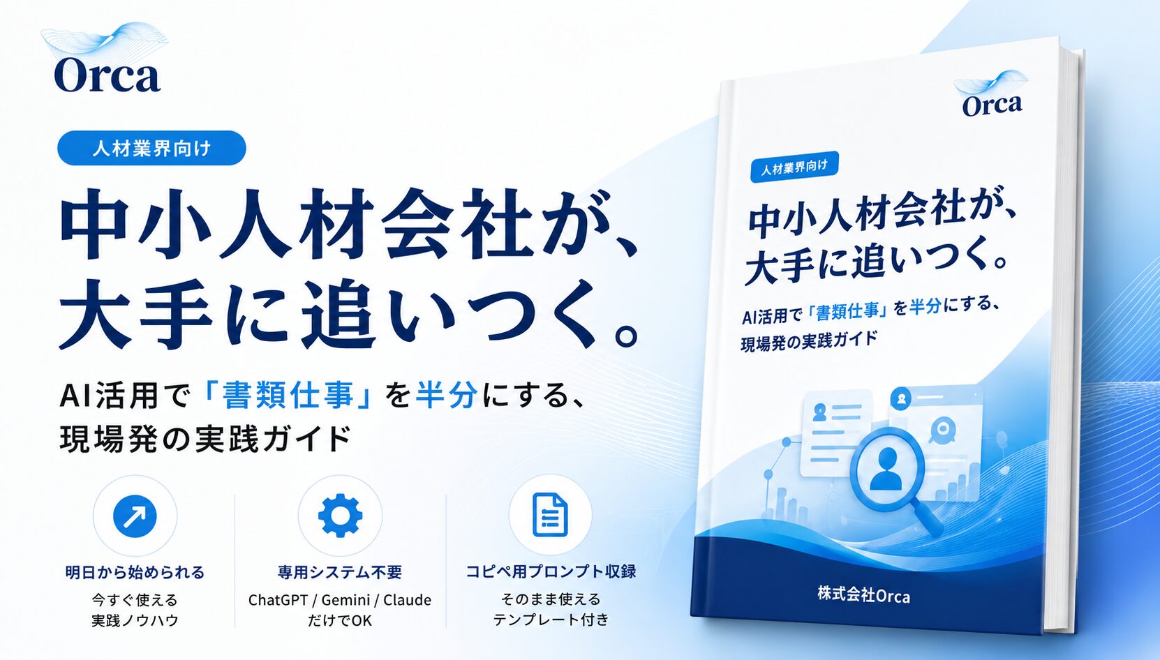 人材業界のAI活用術｜株式会社Orca