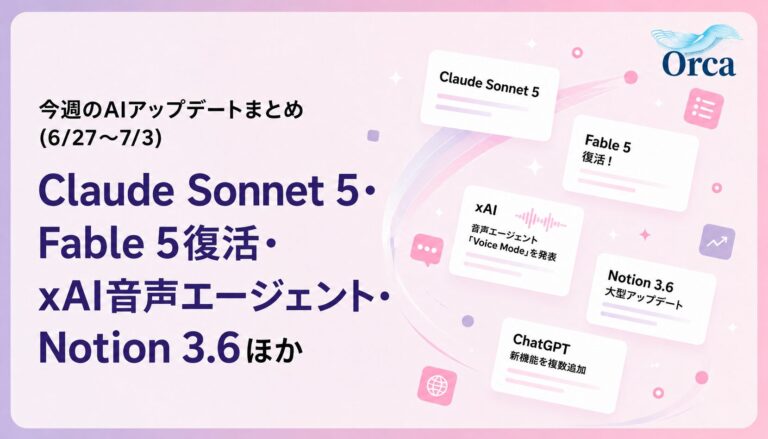 今週のAIアップデートまとめ(6/27〜7/3):Claude Sonnet 5・Fable 5復活・xAI音声エージェント・Notion 3.6ほか