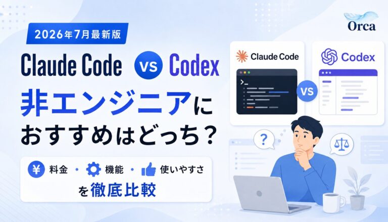 Claude Code vs Codex、非エンジニアにおすすめはどっち?徹底比較