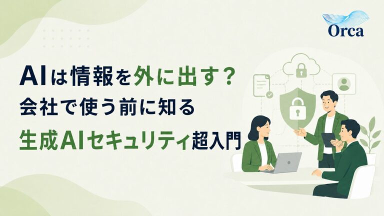 AIは情報を外に出す?会社で使う前に知る生成AIセキュリティ超入門