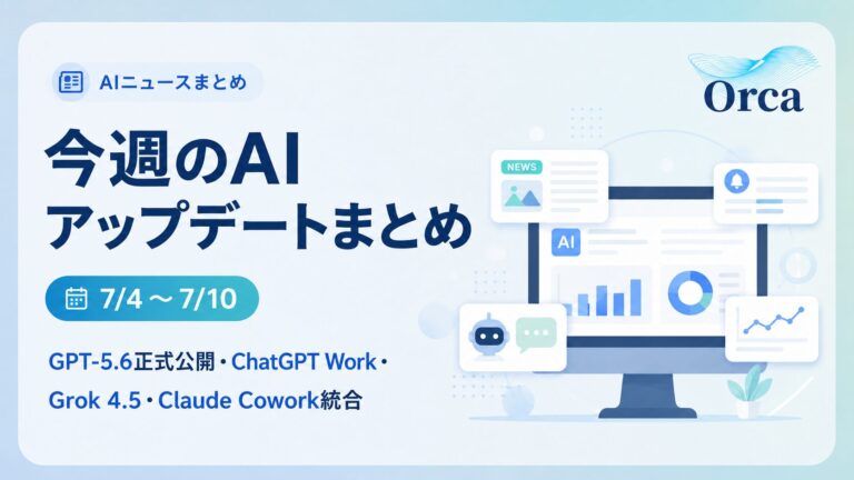 今週のAIアップデートまとめ(7/4〜7/10):GPT-5.6正式公開・ChatGPT Work・Grok 4.5・Claude Cowork統合