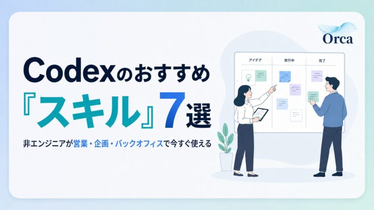 Codexのおすすめ「スキル」7選!非エンジニアが営業・企画・バックオフィスで今すぐ使える【2026年7月】