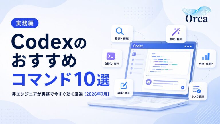 Codexのおすすめコマンド10選——非エンジニアが実務で今すぐ効く厳選【2026年7月】
