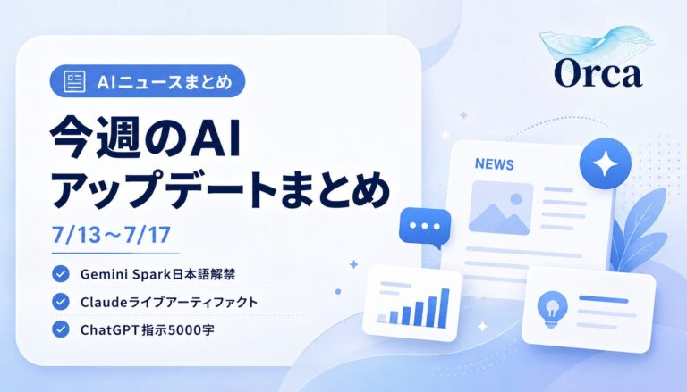 今週のAIアップデートまとめ(7/13〜7/17):Gemini Spark日本語解禁・Claudeライブアーティファクト・ChatGPT指示5000字