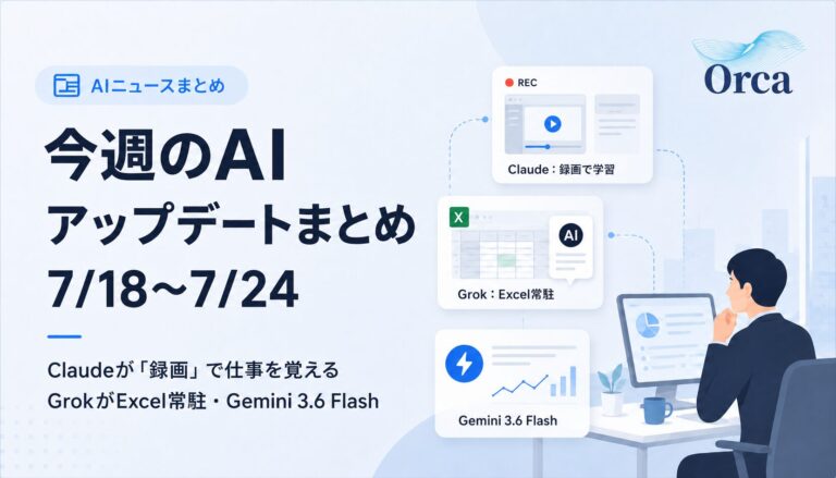 今週のAIアップデートまとめ(7/18〜7/24)