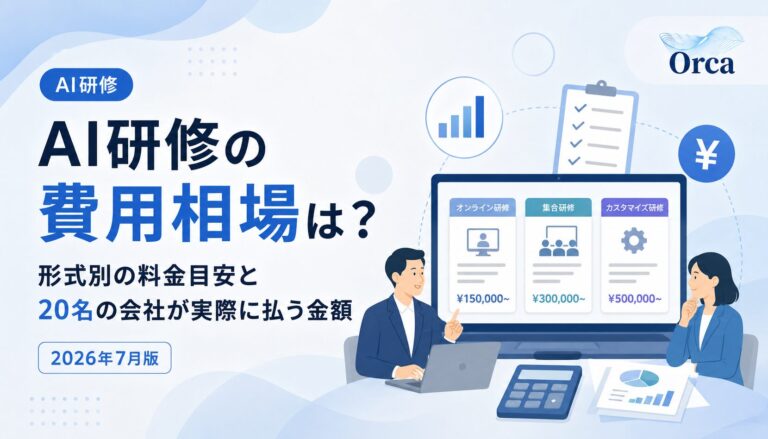 AI研修の費用相場は?形式別の料金目安