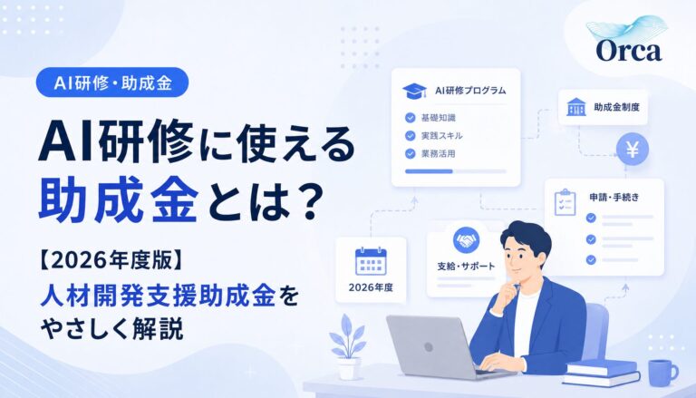 AI研修に使える助成金とは?【2026年度版】人材開発支援助成金をやさしく解説