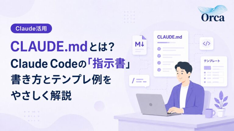 CLAUDE.mdとは?Claude Codeの指示書の書き方とテンプレ例をやさしく解説
