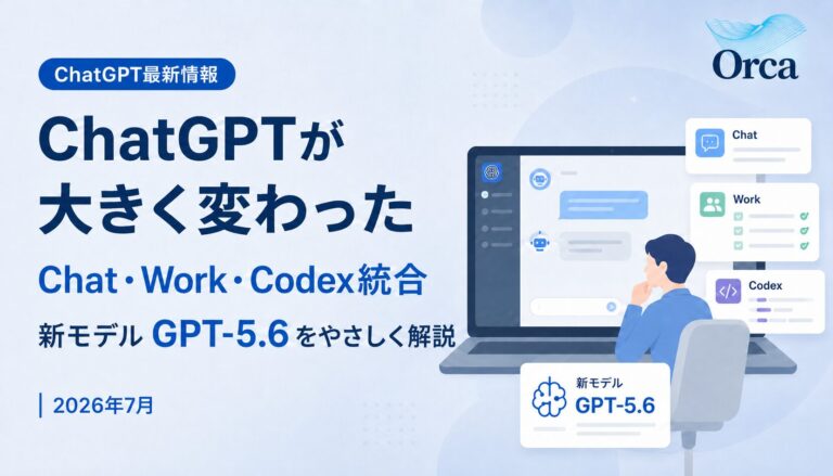 ChatGPTが大きく変わった——Chat・Work・Codex統合と新モデルGPT-5.6をやさしく解説【2026年7月】
