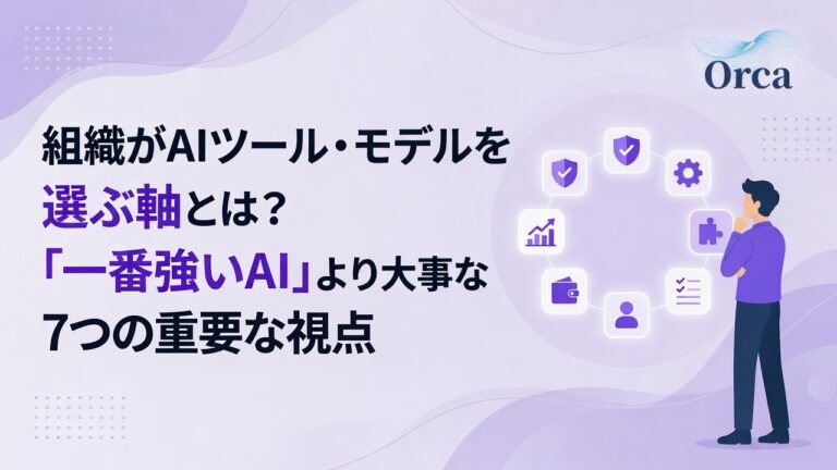 組織がAIツール・モデルを選ぶ軸とは?7つの視点【中小企業向け】