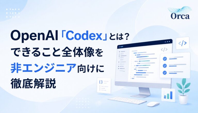 OpenAI Codexとは?できること全体像を非エンジニア向けにやさしく解説【2026年7月最新】