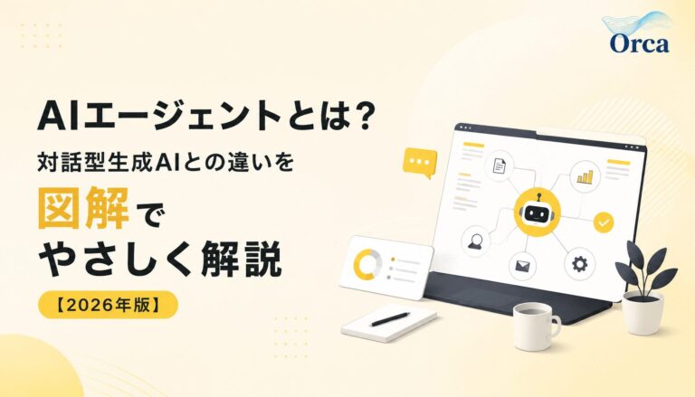 AIエージェントとは?対話型生成AIとの違いを図解でやさしく解説【2026年版】