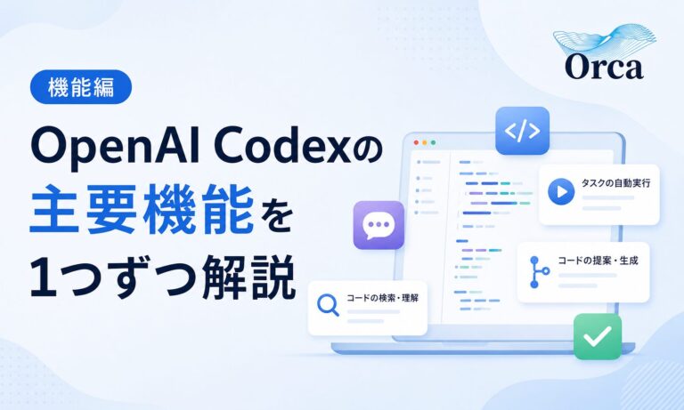OpenAI Codexの主要機能を1つずつ解説【機能編】