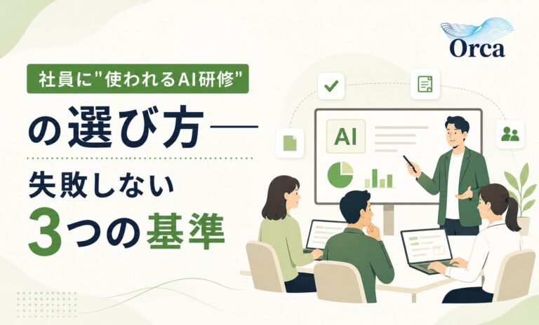 社員に”使われるAI研修”の選び方——失敗しない3つの基準