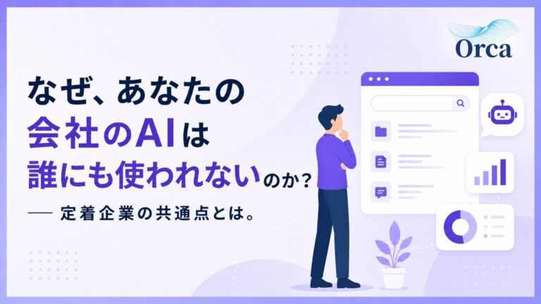 なぜ、あなたの会社のAIは誰にも使われないのか?——定着企業の共通点とは。