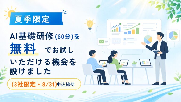 夏季限定 AI基礎研修（60分）を無料でお試しいただける機会を設けました（3社限定・8月31日申込締切）