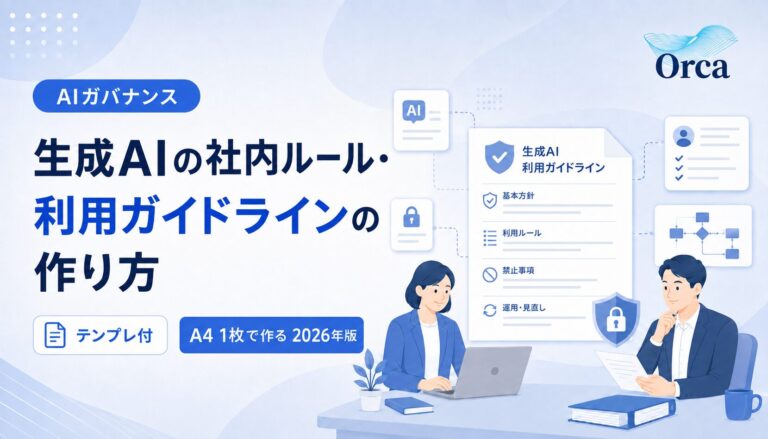 生成AIの社内ルール・利用ガイドラインの作り方【テンプレ付】
