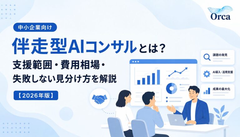 伴走型AIコンサルとは?中小企業向けの支援範囲・費用相場
